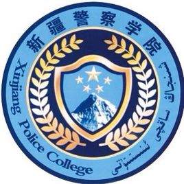 新疆警察学院怎么样_好不好 新疆警察学院怎么样_好不好