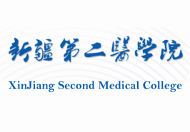 新疆第二医学院怎么样 好不好
