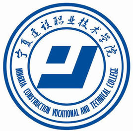 宁夏建设职业技术学院怎么样 好不好