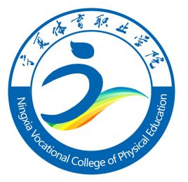 宁夏体育职业学院怎么样_好不好 宁夏体育职业学院怎么样_好不好
