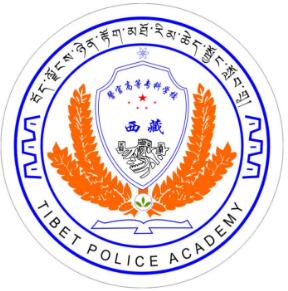 西藏警官高等专科学校怎么样_好不好 西藏警官高等专科学校怎么样_好不好