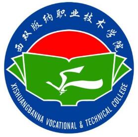 西双版纳职业技术学院怎么样 好不好