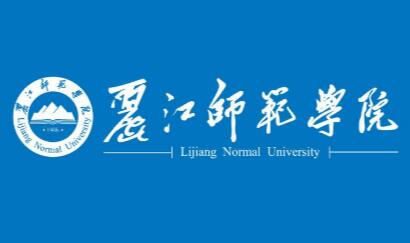丽江师范学院怎么样 好不好