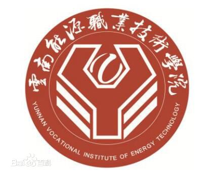 云南能源职业技术学院怎么样 好不好