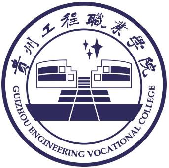 贵州工程职业学院怎么样 好不好