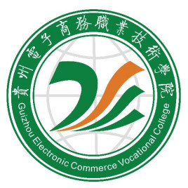 贵州电子商务职业技术学院怎么样_好不好