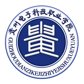 贵州电子科技职业学院怎么样 好不好