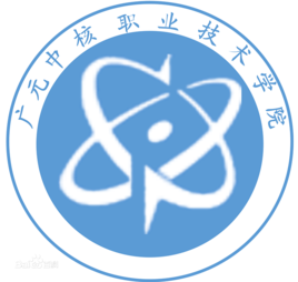 广元中核职业技术学院怎么样_好不好
