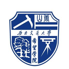 西南交通大学希望学院怎么样 好不好