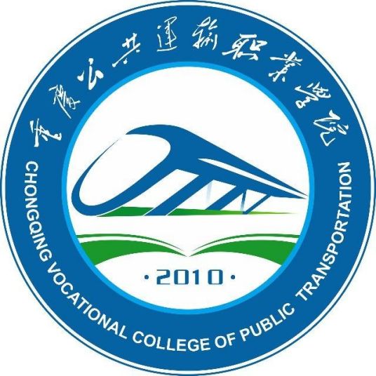 重庆公共运输职业学院怎么样 好不好