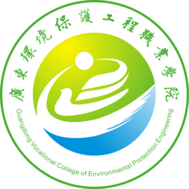 广东环境保护工程职业学院怎么样 好不好