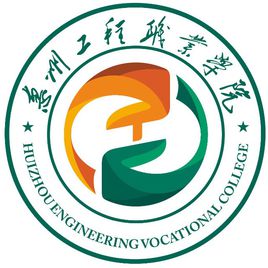 惠州工程职业学院怎么样_好不好