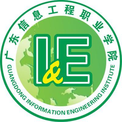 广东信息工程职业学院怎么样 好不好