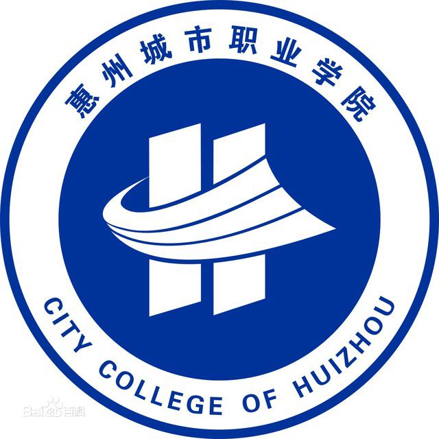 惠州城市职业学院怎么样 好不好