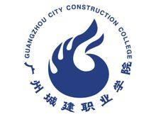 广州城建职业学院怎么样 好不好