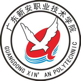 广东新安职业技术学院怎么样_好不好 广东新安职业技术学院怎么样_好不好