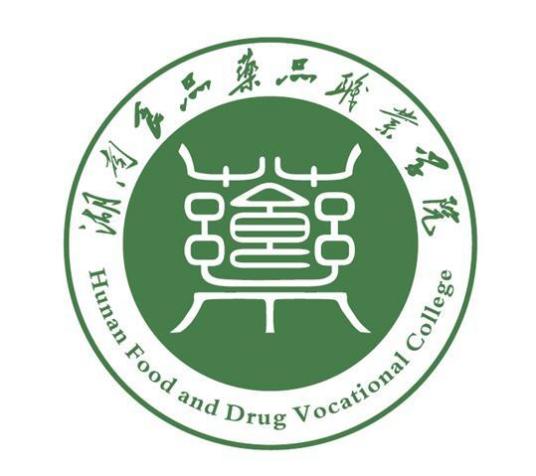 湖南食品药品职业学院怎么样 好不好