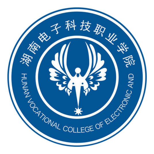 湖南电子科技职业学院怎么样 好不好
