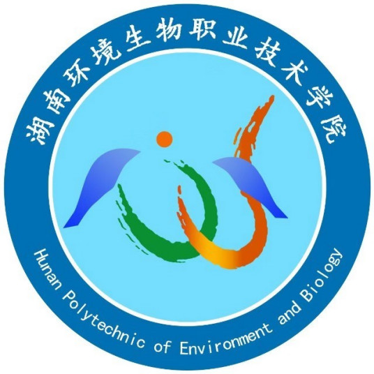 湖南环境生物职业技术学院怎么样 好不好