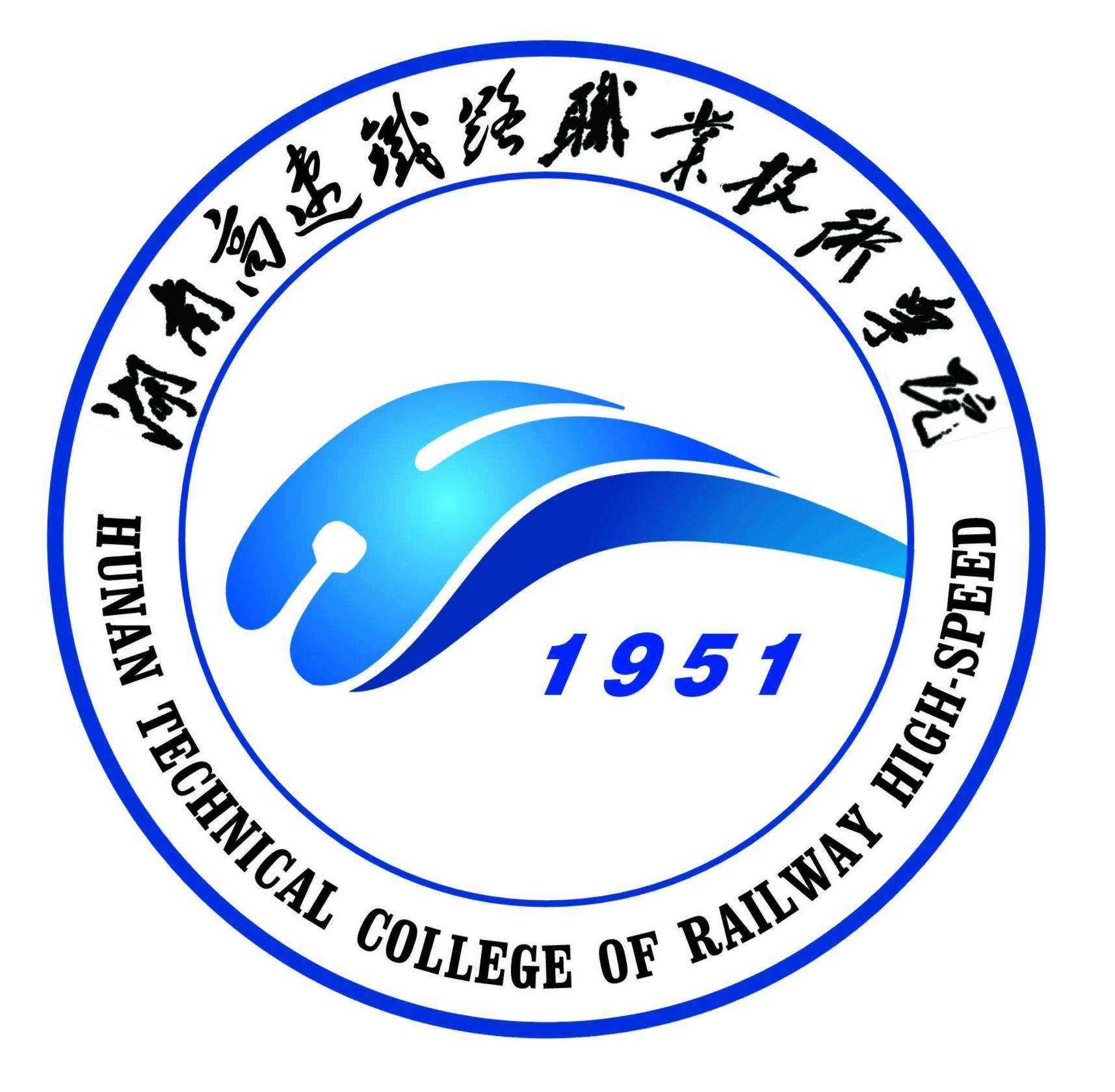 湖南高速铁路职业技术学院怎么样 好不好
