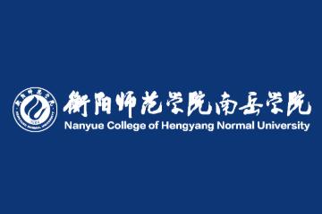 衡阳师范学院南岳学院怎么样 好不好