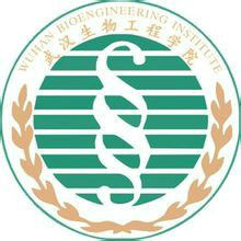 武汉生物工程学院怎么样 好不好