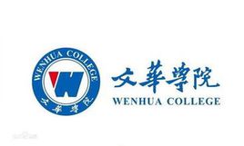文华学院怎么样 好不好