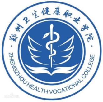 郑州卫生健康职业学院怎么样 好不好