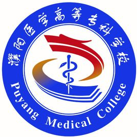 濮阳医学高等专科学校怎么样 好不好