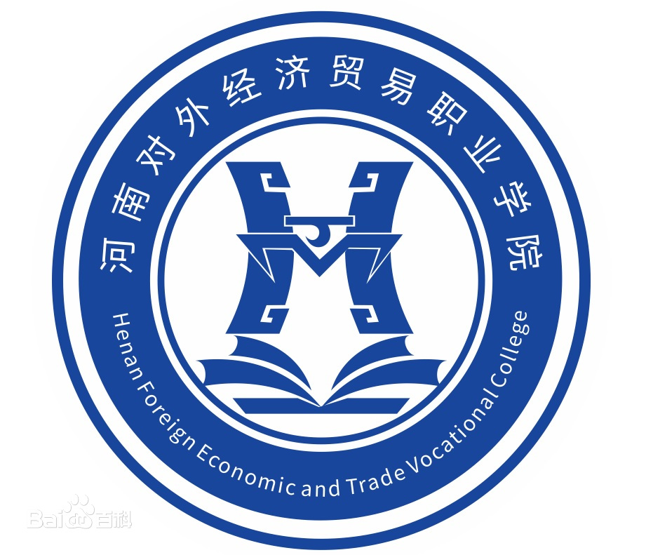 河南对外经济贸易职业学院怎么样 好不好