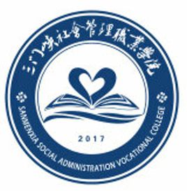 三门峡社会管理职业学院怎么样 好不好