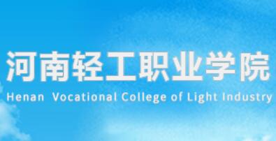 河南轻工职业学院怎么样 好不好