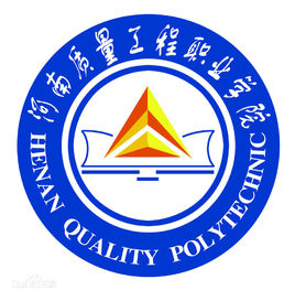 河南质量工程职业学院怎么样 好不好