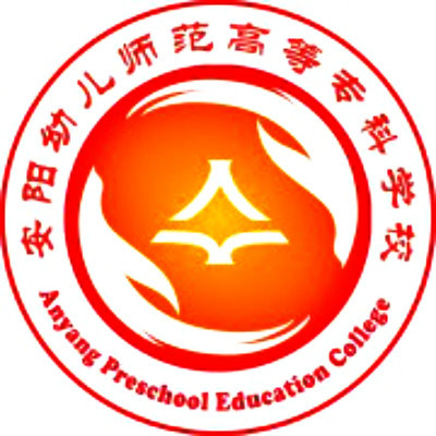 安阳幼儿师范高等专科学校怎么样 好不好