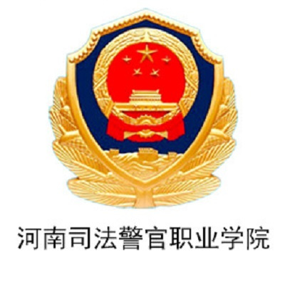 河南司法警官职业学院怎么样 好不好
