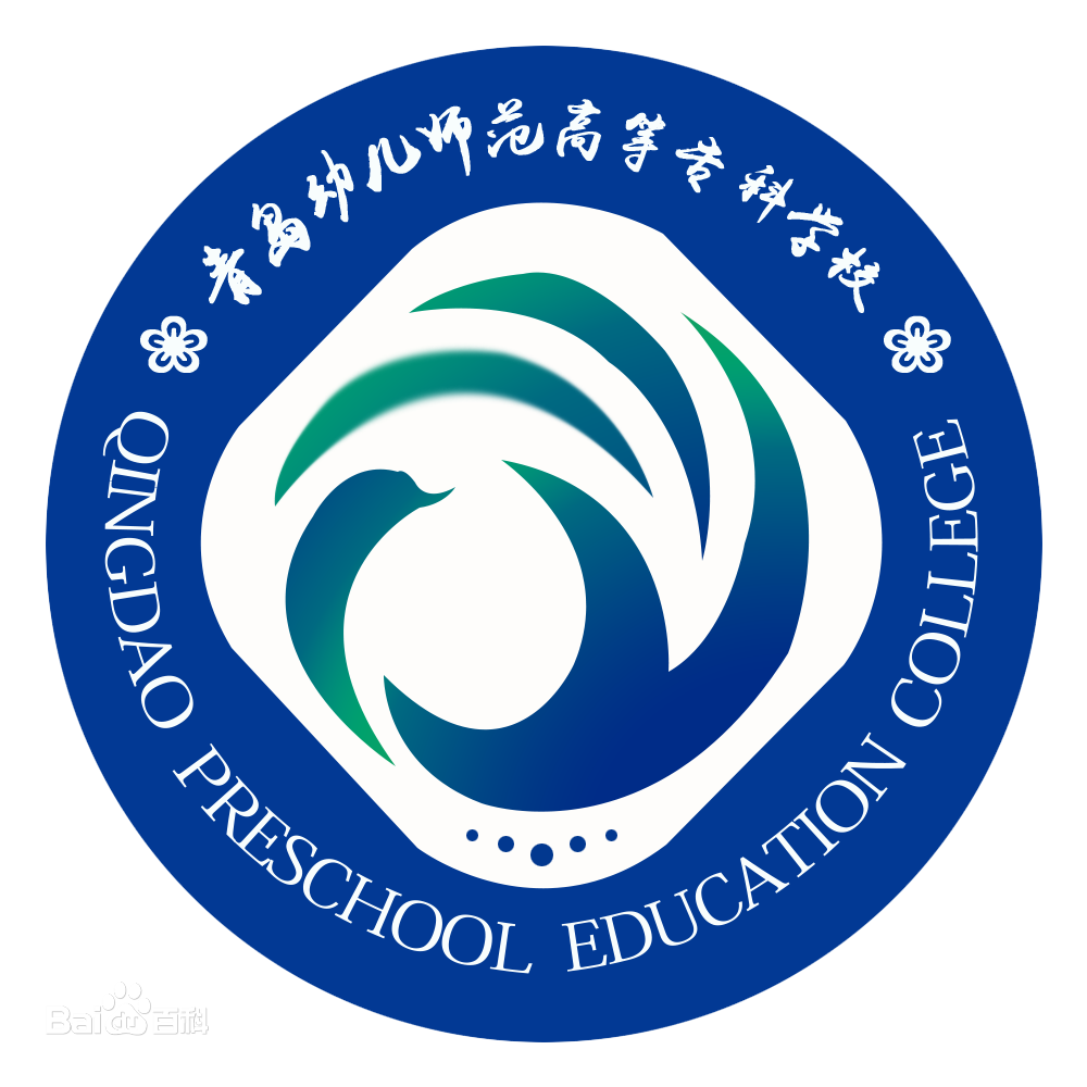 青岛幼儿师范高等专科学校怎么样 好不好