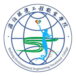 潍坊环境工程职业学院怎么样 好不好