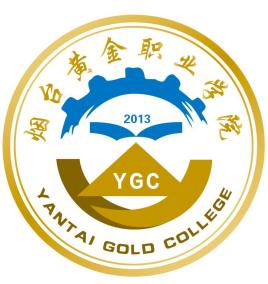 烟台黄金职业学院怎么样 好不好