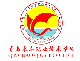 青岛求实职业技术学院怎么样 好不好