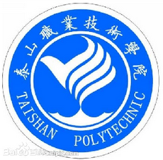 泰山职业技术学院怎么样 好不好