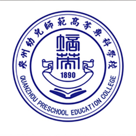 泉州幼儿师范高等专科学校怎么样 好不好
