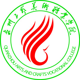泉州工艺美术职业学院怎么样 好不好