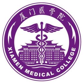 厦门医学院怎么样 好不好