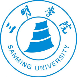 三明学院怎么样 好不好