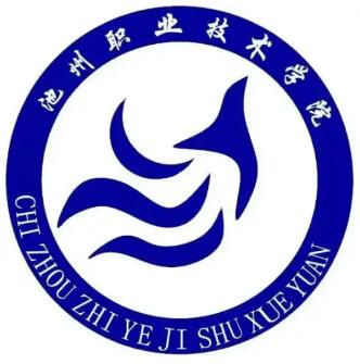 池州职业技术学院怎么样 好不好
