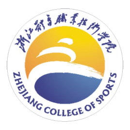 浙江体育职业技术学院怎么样 好不好