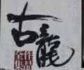 古龙小说TXT下载-古龙小说全集下载txt下载打包下载网盘