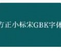 方正小标宋GBK免费下载-方正小标宋GBK字体官网下载