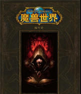 魔兽世界电子书下载-完整版的魔兽世界小说下载