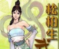 松柏生十大经典作品打包免费下载-松柏生电子书合集下载